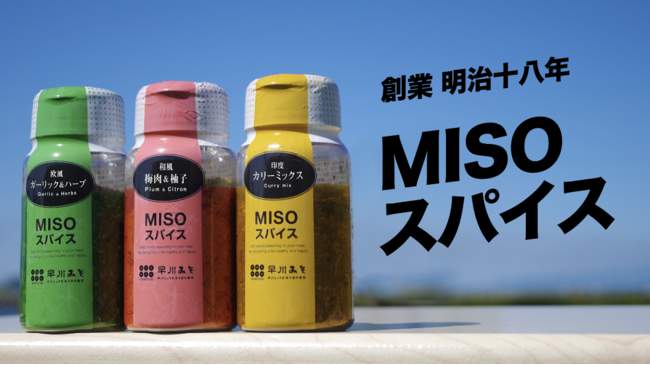 「Misoスパイス　umami・so（和風、欧風、印度）」