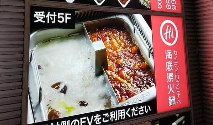 火鍋チェーン「海底撈」300店舗閉鎖へ　日本は営業再開したばかりでどうなる