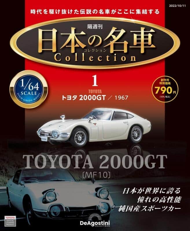 歴代の名車のモデルカーが毎号付属　「隔週刊『日本の名車コレクション』」