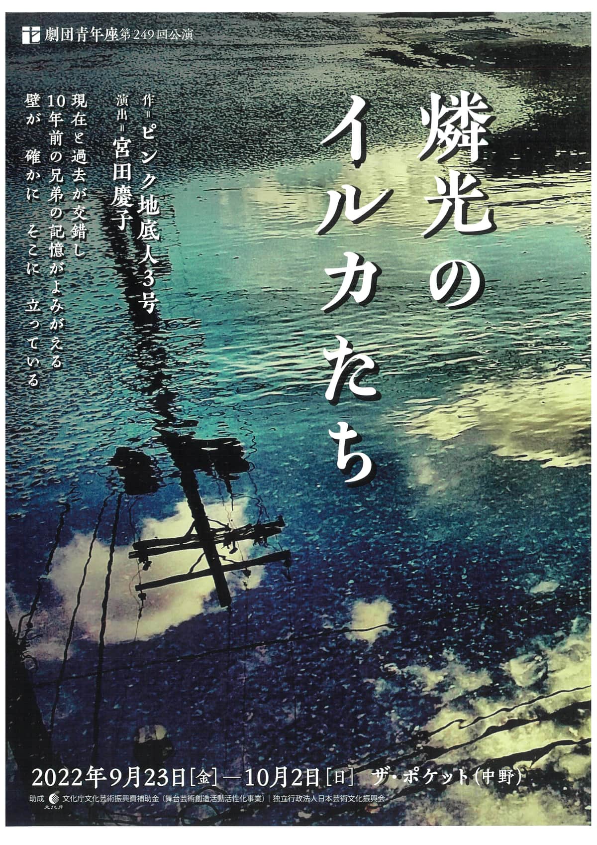 劇団青年座　創作劇『燐光のイルカたち』上演