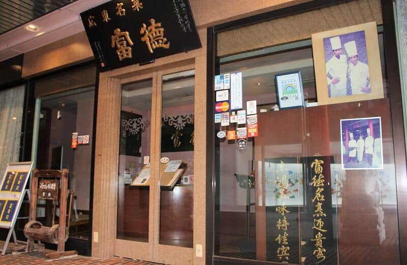 周富徳さんの中華料理店「広東名菜 富徳」閉店へ　本人没後も営業続いていた