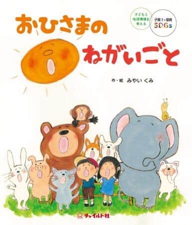 「​子どもたちと地球環境を考えたい」思いを絵本に
