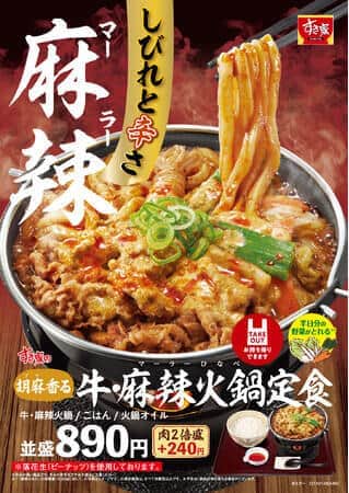 すき家から冬の定番「牛すき鍋定食」　しびれる辛さの「牛・麻辣火鍋定食」