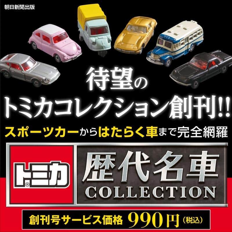 日本の自動車史を彩った様々な「トミカ」が毎号付属
