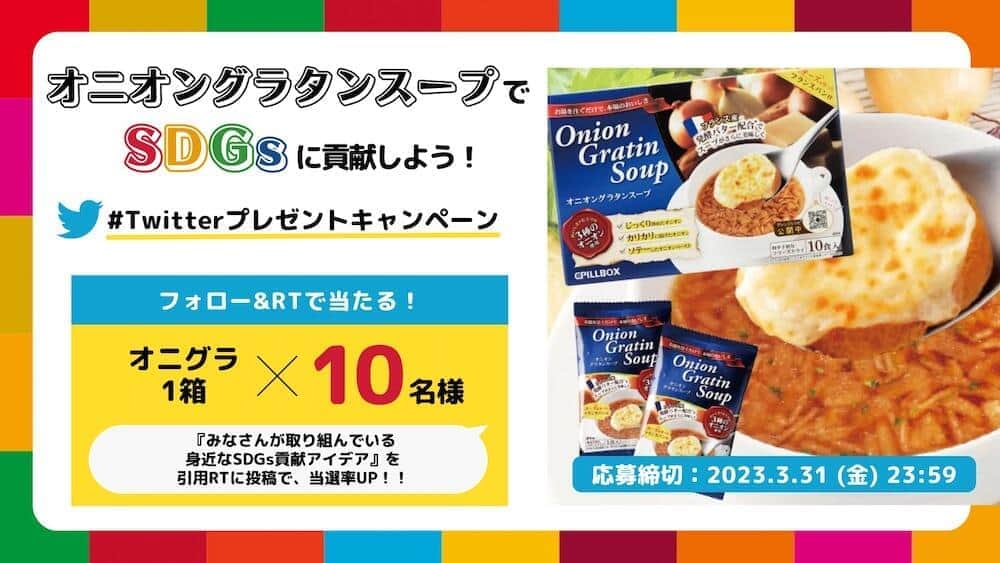 オニオングラタンスープ（10食入り） が抽選で10人に当たる