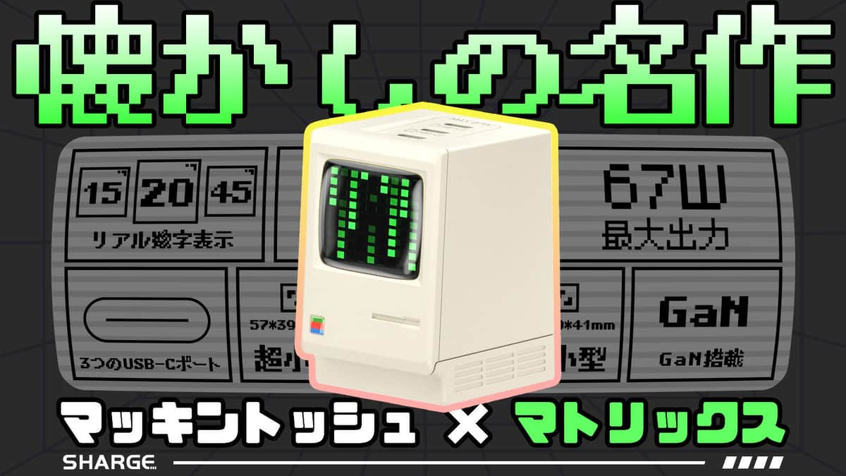 「マッキントッシュ」＆「マトリックス」風　レトロなAC充電器