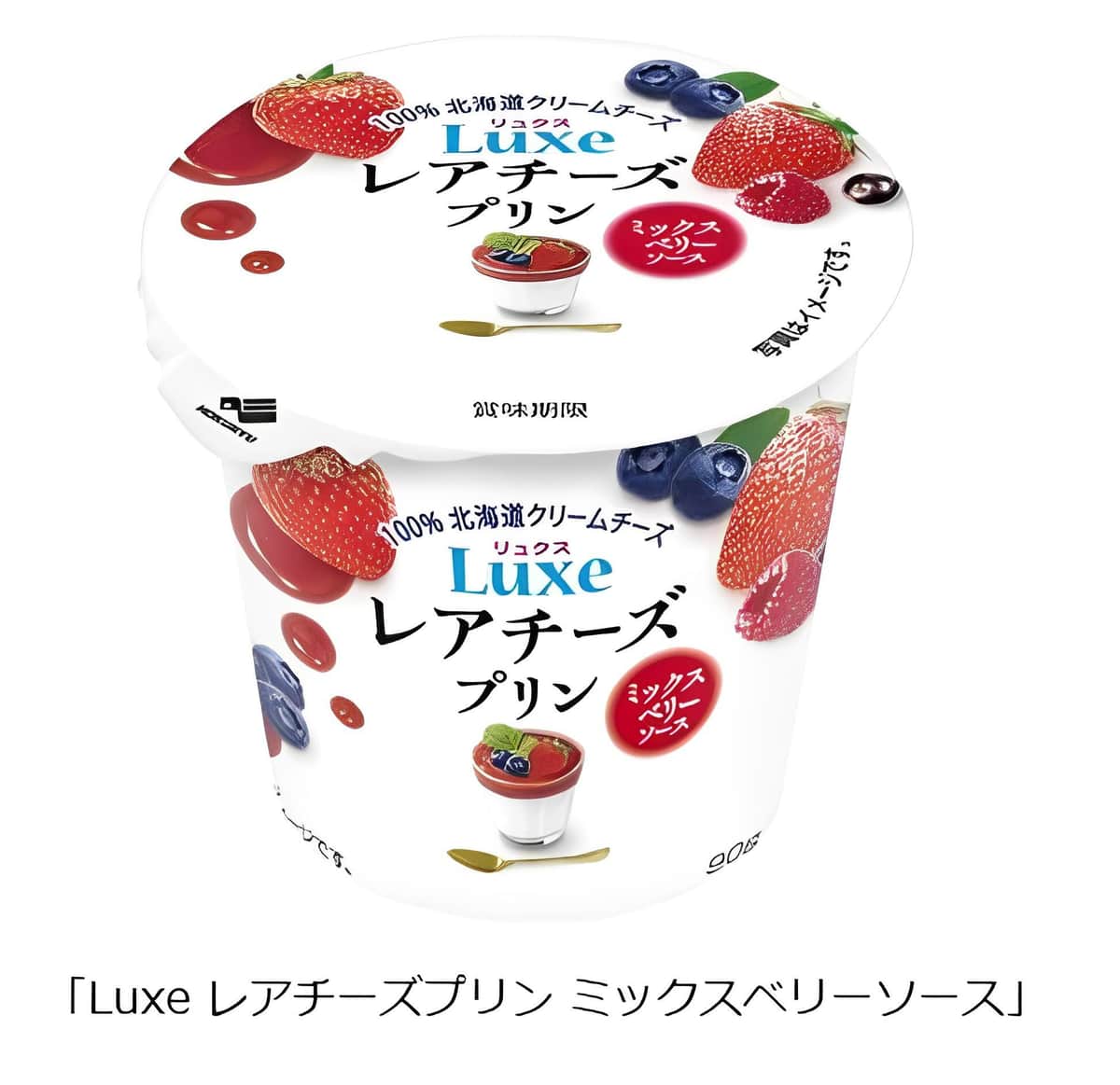 「Luxe レアチーズプリン ミックスベリーソース」　自社製クリームチーズ使用