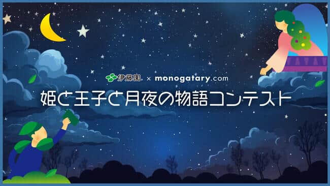 「monogatary.com」と「伊藤園」コラボ企画　物語投稿コンテスト