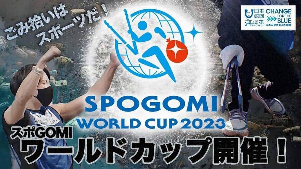 世界約20カ国の代表チームが参加する「SPOGOMI WORLD CUP 2023」は11月22日に東京都内で開催