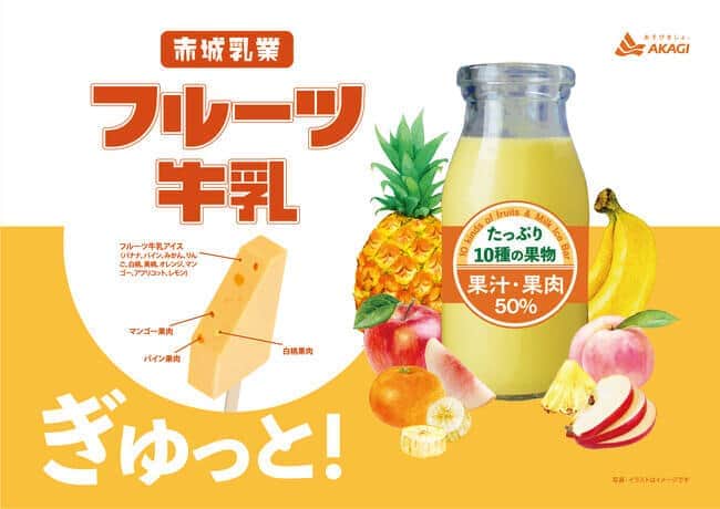 銭湯の定番「フルーツ牛乳」がアイスに　赤城乳業から