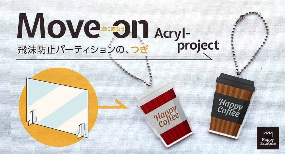 目安として、通常サイズのキーホルダーだと1個あたり200円〜500円程度で製作可能