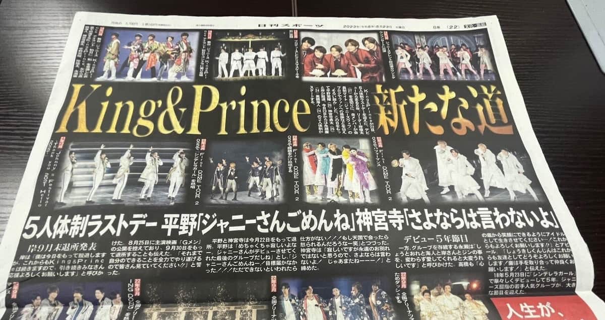 King＆Princeの5人体制終了が話題　（画像は2023年5月23日付の日刊スポーツ・東京版）