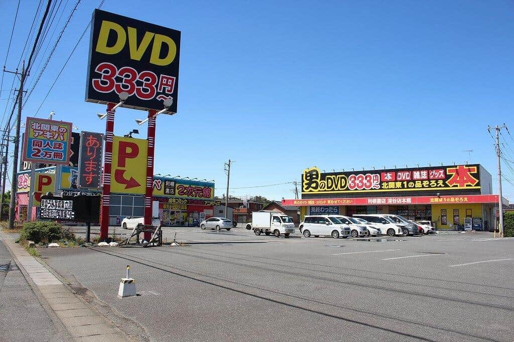 「男のDVD333円」の文字が目立つ「利根書店」