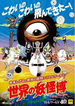 水木しげるさんが描いた作品100点「世界の妖怪博」 コラボフードも