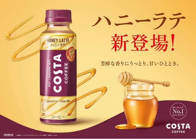 「コスタコーヒー ハニーラテ」　はちみつの芳香が広がる大人のフレーバーラテ