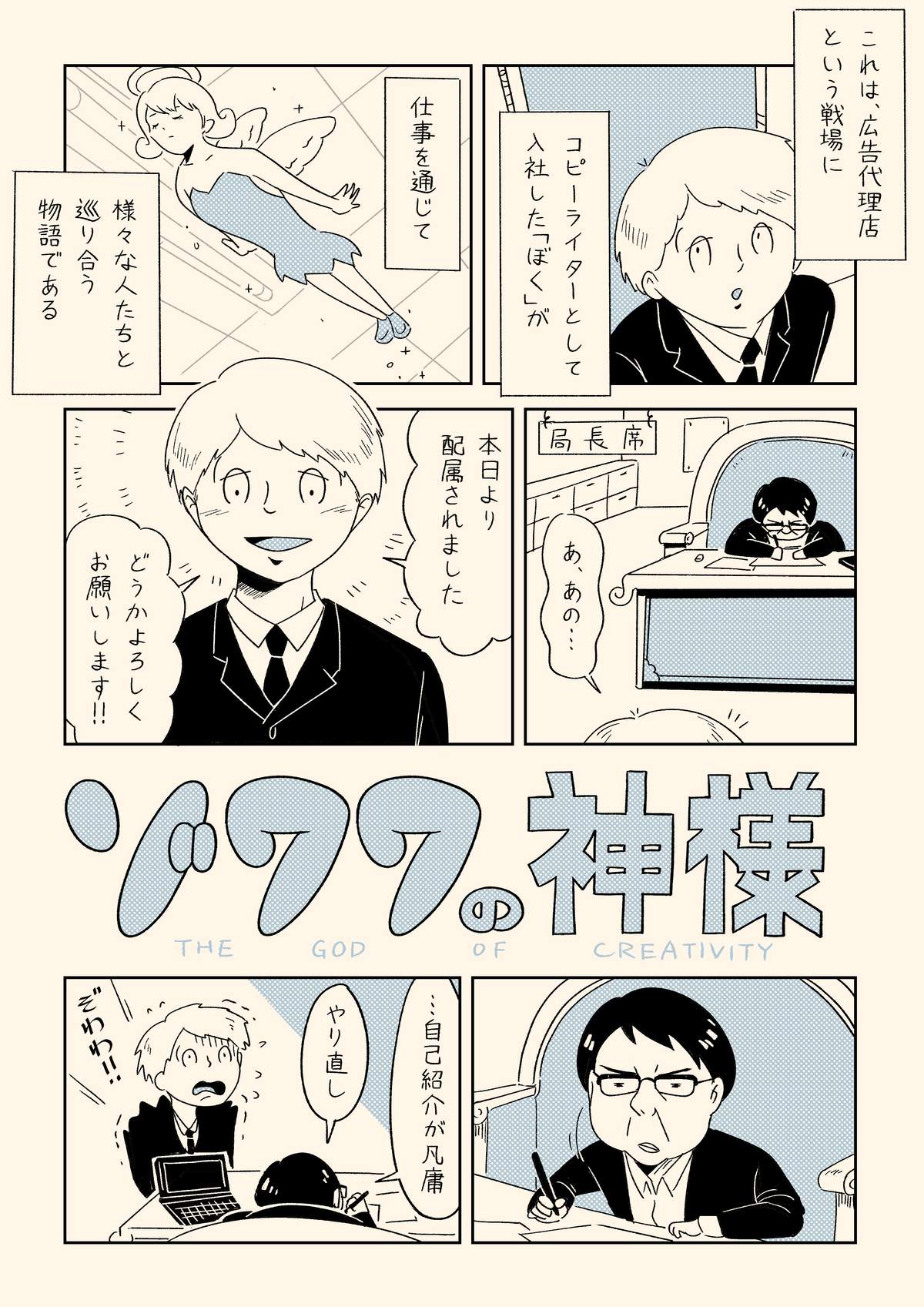 広告会社に入った新人コピーライターと、彼が職場で出会った数々のゾワワなエピソードを描く「ゾワワの神様」