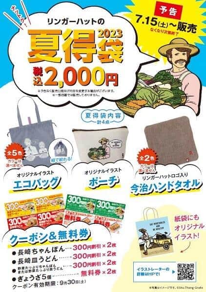 「リンガーハットの夏得袋」　2300円相当のクーポンとグッズ3点で2000円