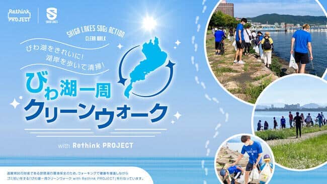 滋賀レイクスによる、SDGsプロジェクト「びわ湖一周クリーンウォークwith RethinkPROJECT」