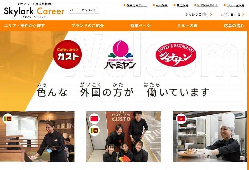 すかいらーくグループ・公式サイト「外国人アルバイト特集」ページより
