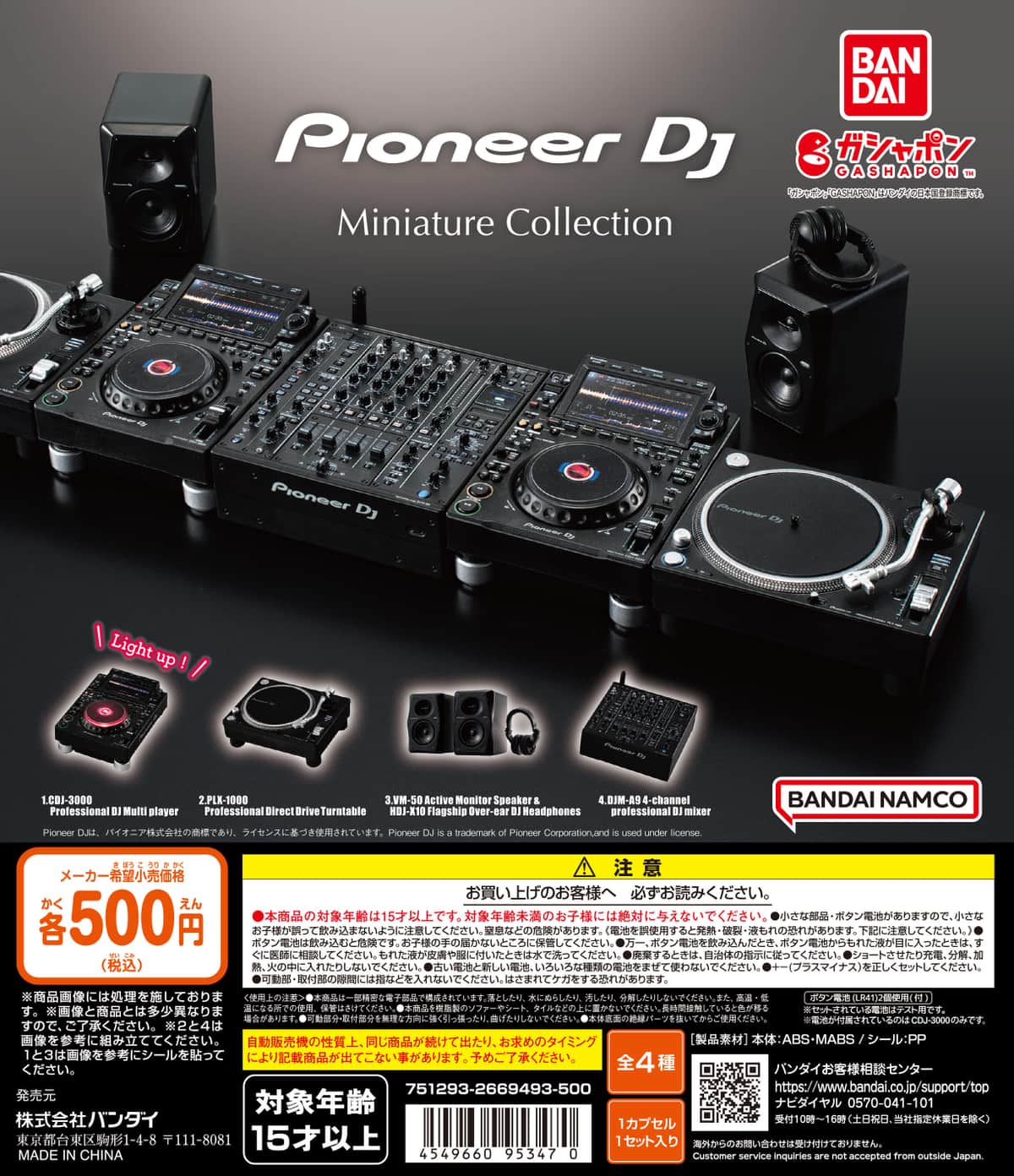 コンプリートすればデスク上でDJブースが完成！？
