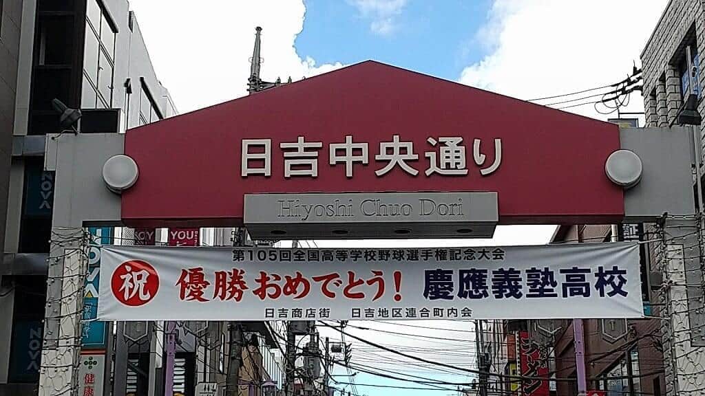 慶応高「甲子園優勝」で応援グッズ転売 無料のメガホンはセットで5000