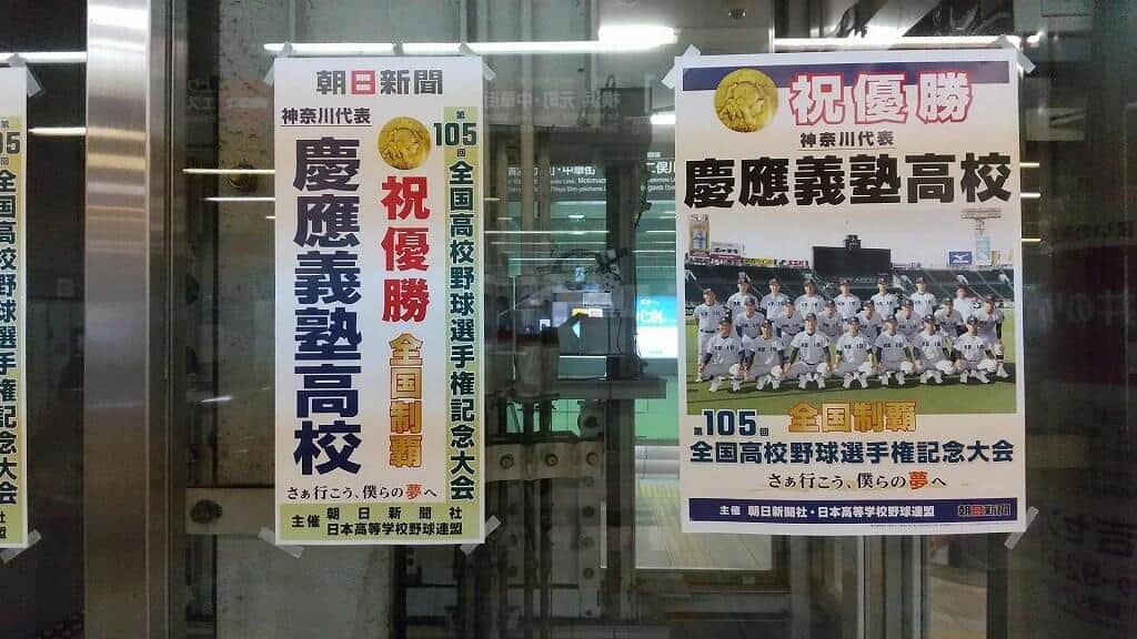 慶応高「107年ぶり」快挙だが　ドラマチックな甲子園優勝校は過去にも