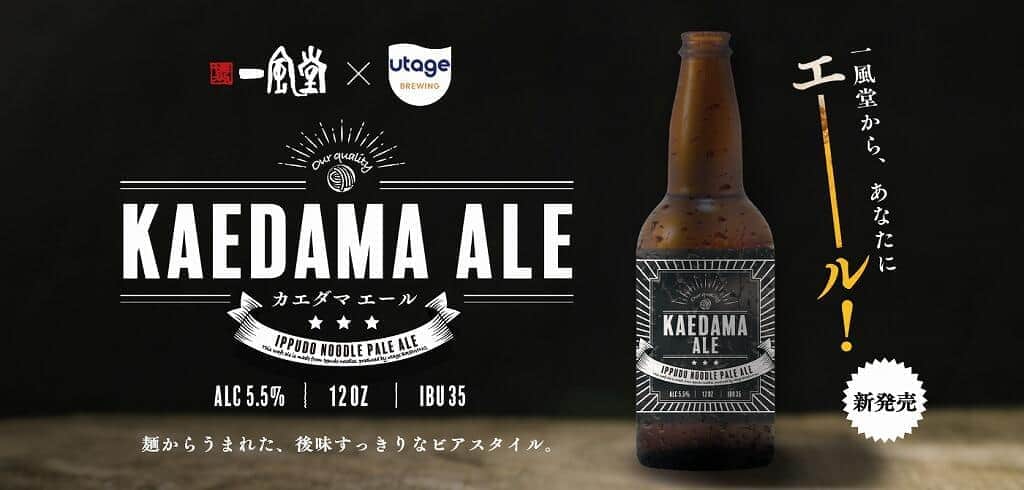 ラーメン「一風堂」の麺がクラフトビールに　「KAEDAMA ALE」どんな味