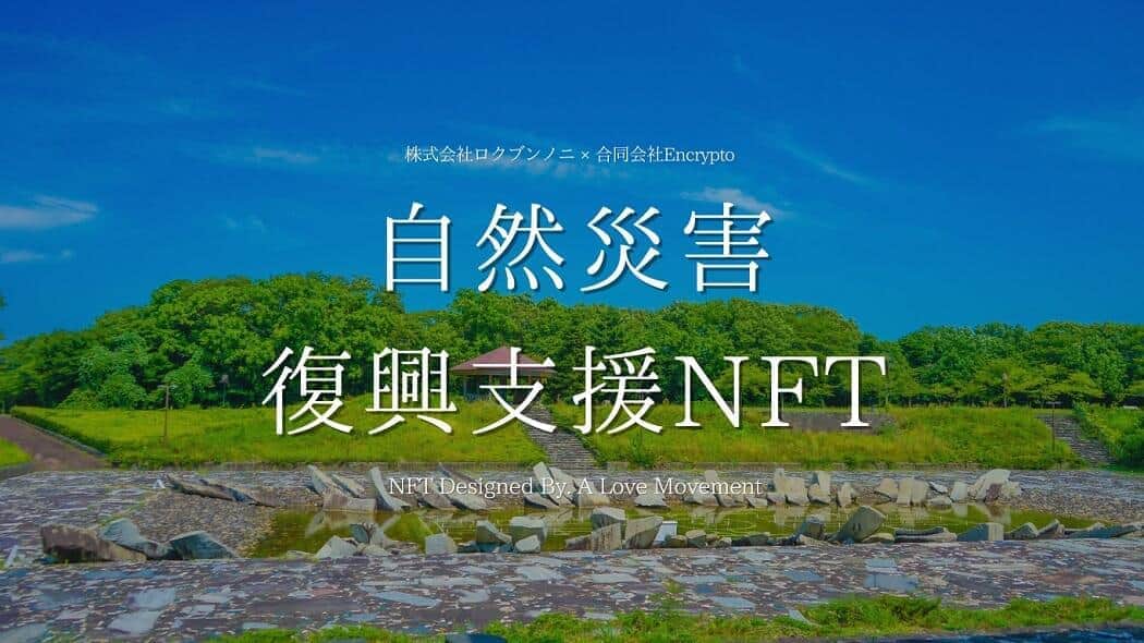 「NFT」売上金で被災地支援　秋田県7月豪雨「復興」を支えよう