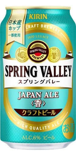 「SPRING VALLEY JAPAN ALE＜香＞」　柑橘系の料理にマッチするクラフトビール