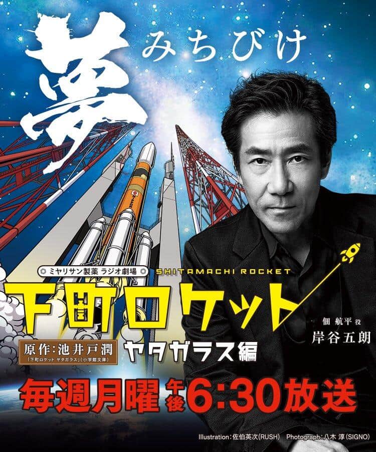 田村さんが現在出演中のラジオドラマ「下町ロケット」