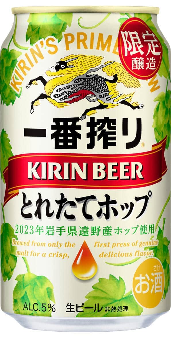 「一番搾り」期間限定ビール　岩手県遠野市で獲れたばかりの生ホップ使用