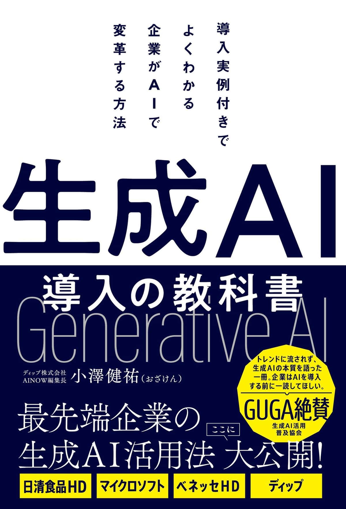 著書「生成AI導入の教科書」