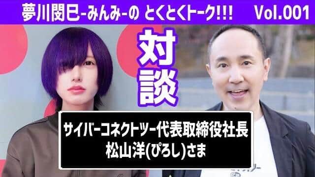 （右から）サイバーコネクトツー・代表取締役社長の松山洋氏、夢川さん