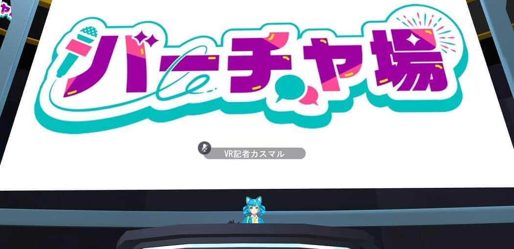 仮想空間「バーチャ場」　記者とクリエイター、イベントの数々