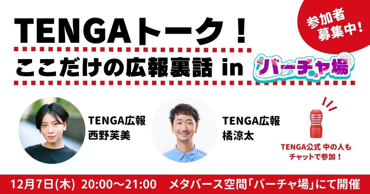  TENGA「ここだけの広報裏話」ぶっちゃけた！　VR空間で一般参加型トークイベント