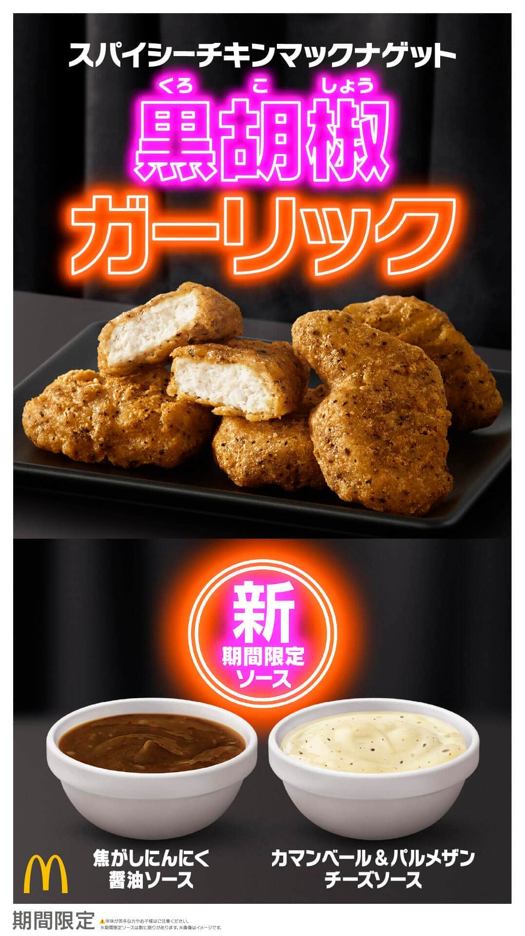 マクドナルドから期間限定　「スパイシーチキンマックナゲット 黒胡椒ガーリック」