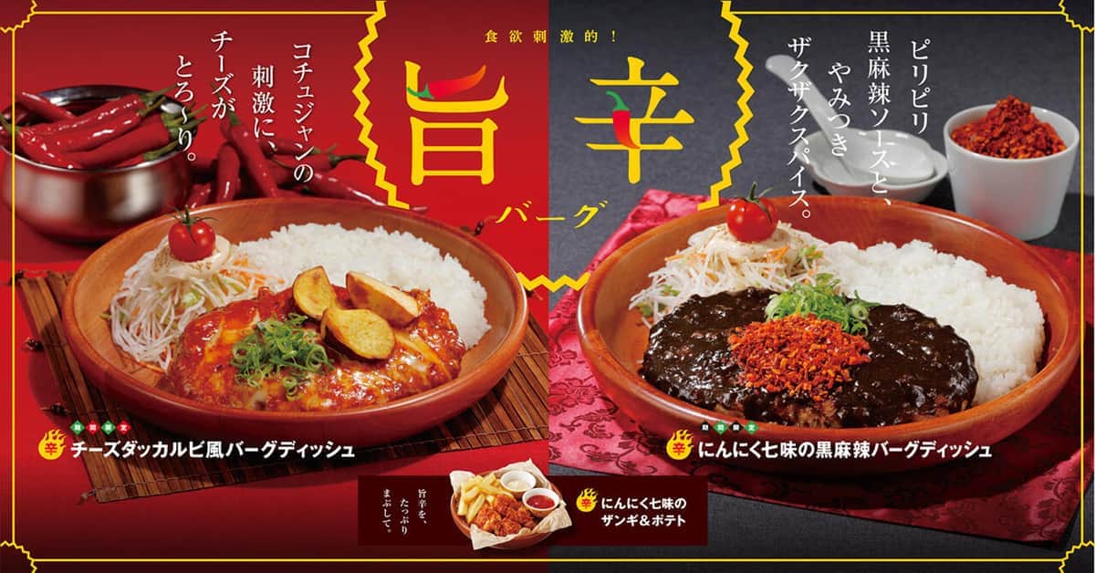 びっくりドンキーの期間限定「旨辛メニュー」　やみつき＆じんわりバーグ