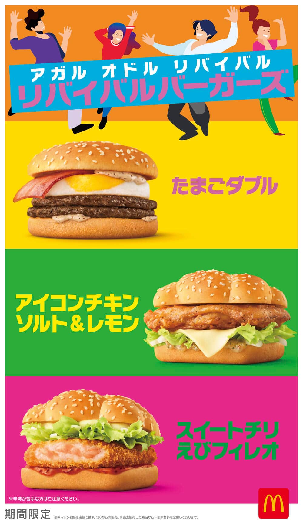 「たまごダブル」など3メニュー復活　マクドナルド「リバイバルバーガーズ」