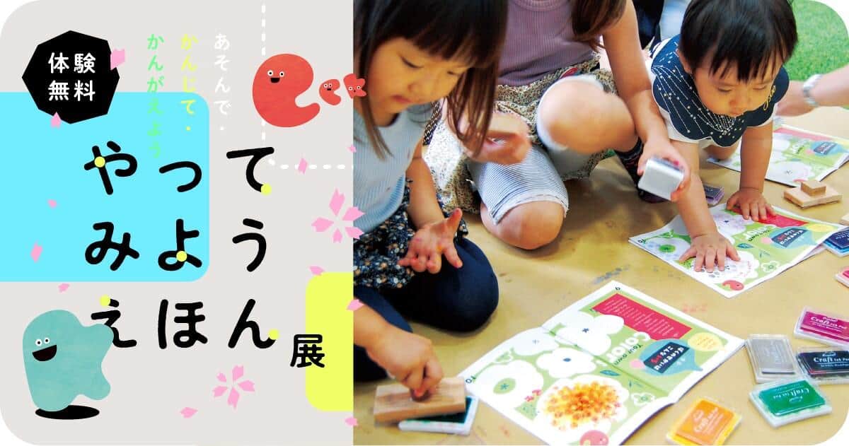 やってみようえほん展