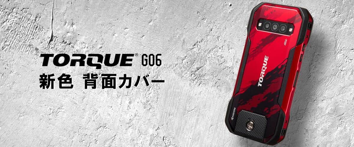 au、高耐久スマホ「TORQUE G06」　その世界観をイメージしたケース