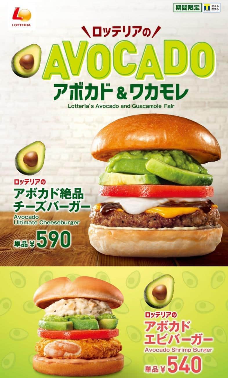 ロッテリア「アボカド絶品チーズバーガー」　ペルーとメキシコのアボカド揃い踏み