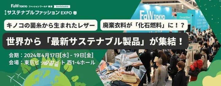 ファッションを通じて環境・社会問題の解決にチャレンジする企業、製品が集結