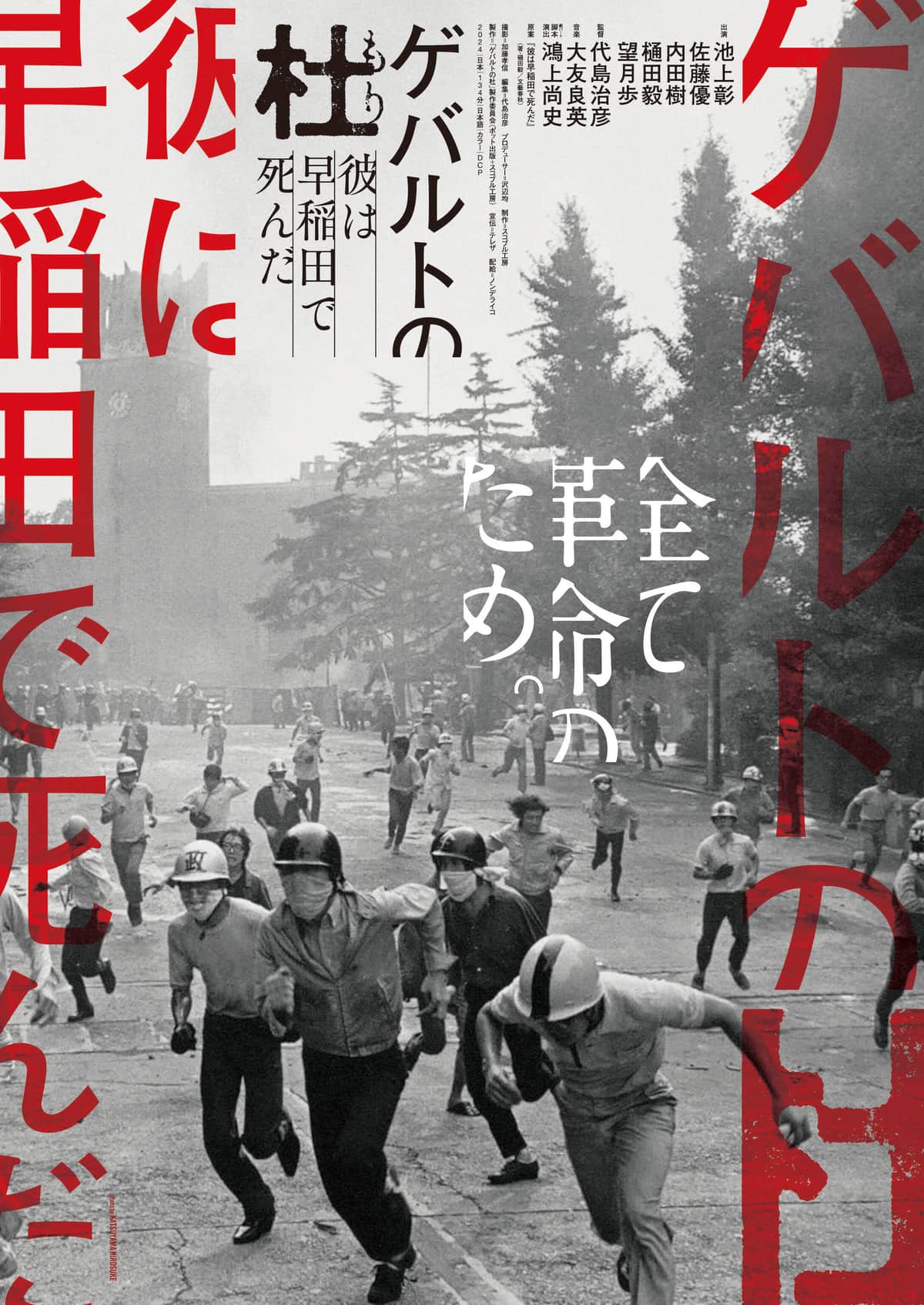 早大「内ゲバ事件」描く、映画「ゲバルトの杜」　池上彰、内田樹、佐藤優さんら登場