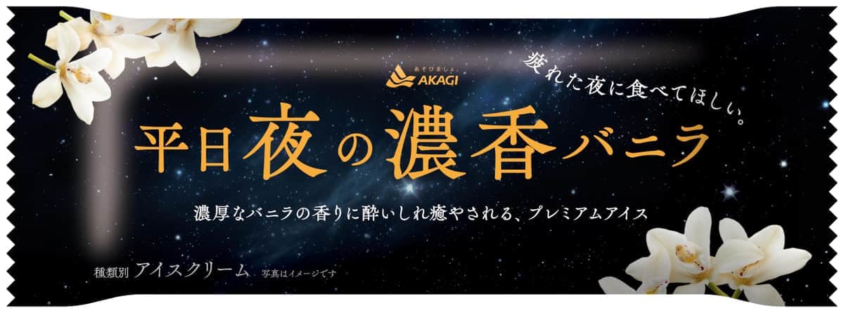 「平日夜の濃香バニラ」　赤城乳業から、癒やしの味わいと香りのアイス