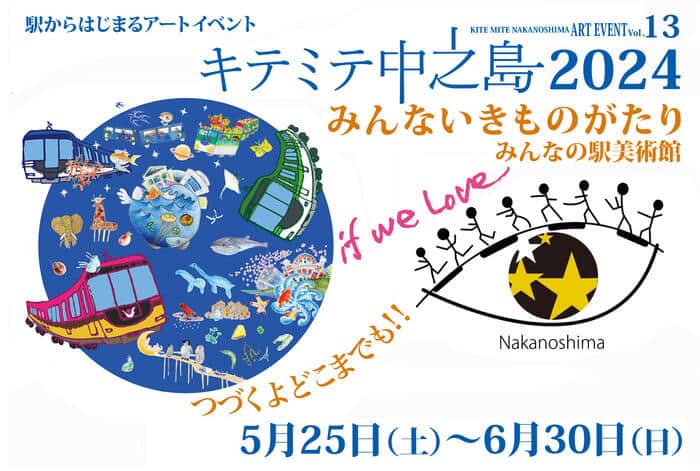 駅からはじまるアートイベント『キテミテ中之島2024』」