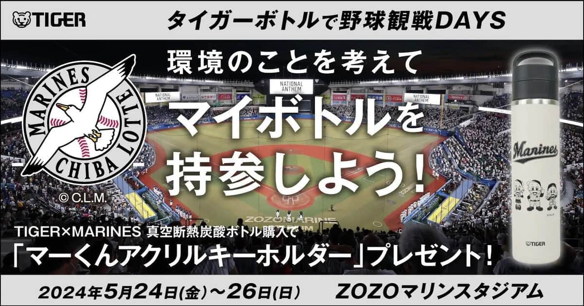 「タイガーボトルで野球観戦DAYS～環境のことを考えてマイボトルを持参しよう～」