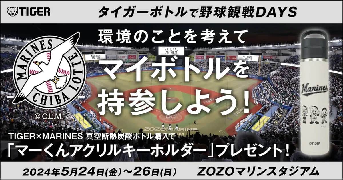 TIGER×MARINES 真空断熱炭酸ボトル購入で、限定グッズもプレゼント