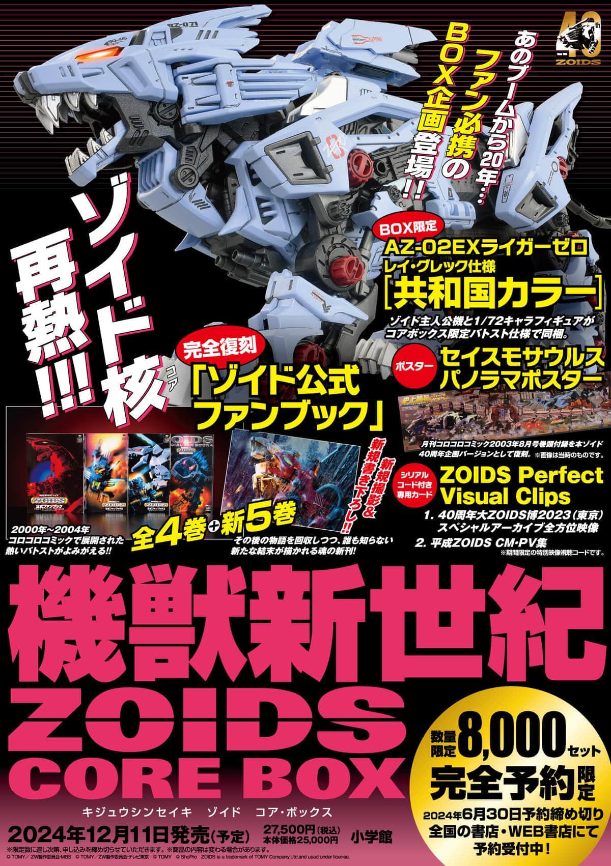 「機獣新世紀ZOIDS CORE BOX」　8000セット限定、フィギュアなど同梱