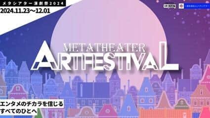 メタバースでアートパフォーマンスを　「メタシアター演劇祭2024」新劇場もできる