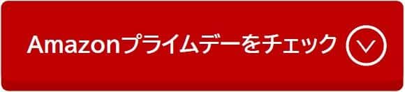 Amazonプライムデーをチェック